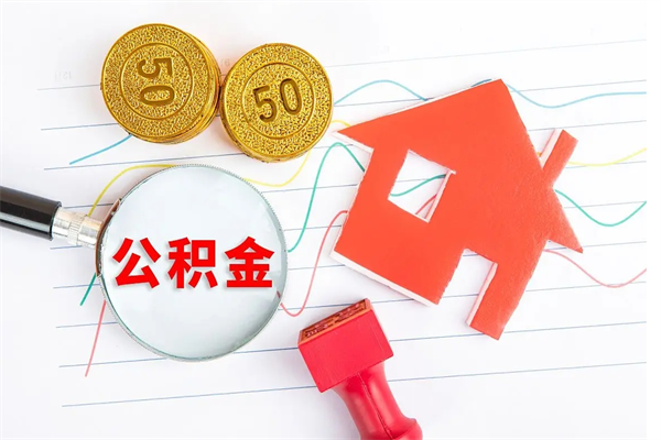 江苏离职后可以取公积金吗（离职后能取住房公积金吗）